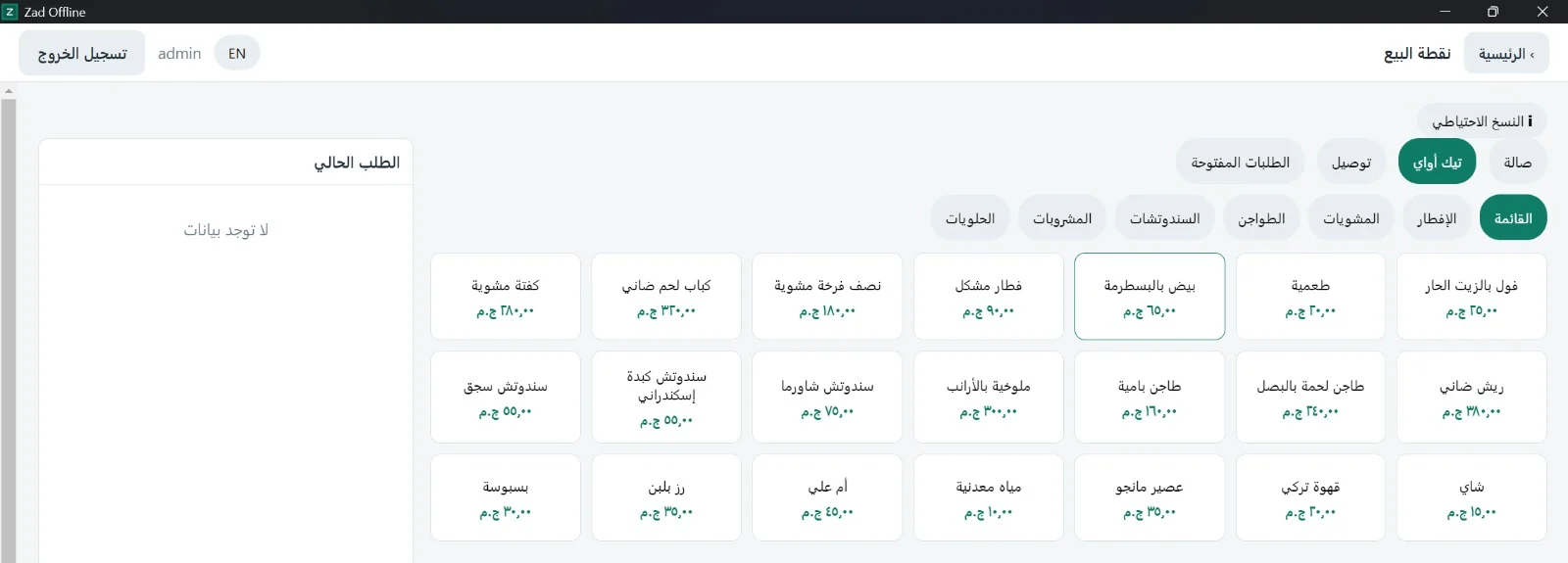 نقطة البيع في Zad. Offline: طلب تيك أواي والمنيو حسب القسم