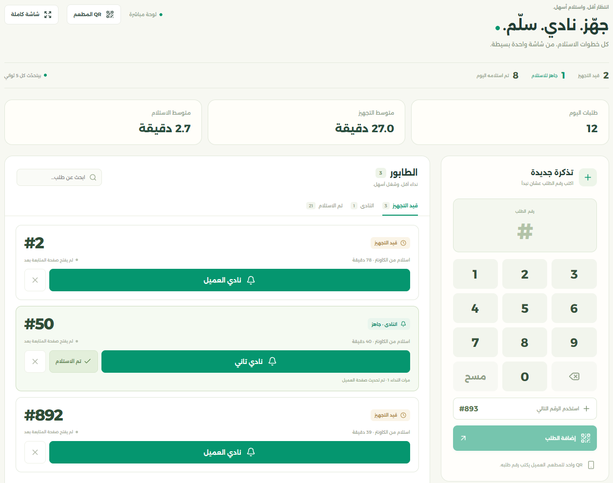 لوحة الموظف في Zad. Pager ببيانات تجريبية: لوحة أرقام لإنشاء تذكرة الطلب، وطابور بتبويبات قيد التجهيز وتم النداء وتم الاستلام، وأزرار نداء العميل وإعادة النداء وتأكيد الاستلام، وزر رمز QR للمطعم، وطلبات اليوم ومتوسط وقت التجهيز ومتوسط وقت الاستلام.